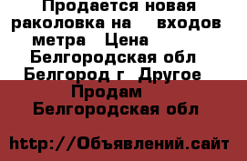 Продается новая раколовка на 20 входов 3 метра › Цена ­ 1 250 - Белгородская обл., Белгород г. Другое » Продам   . Белгородская обл.